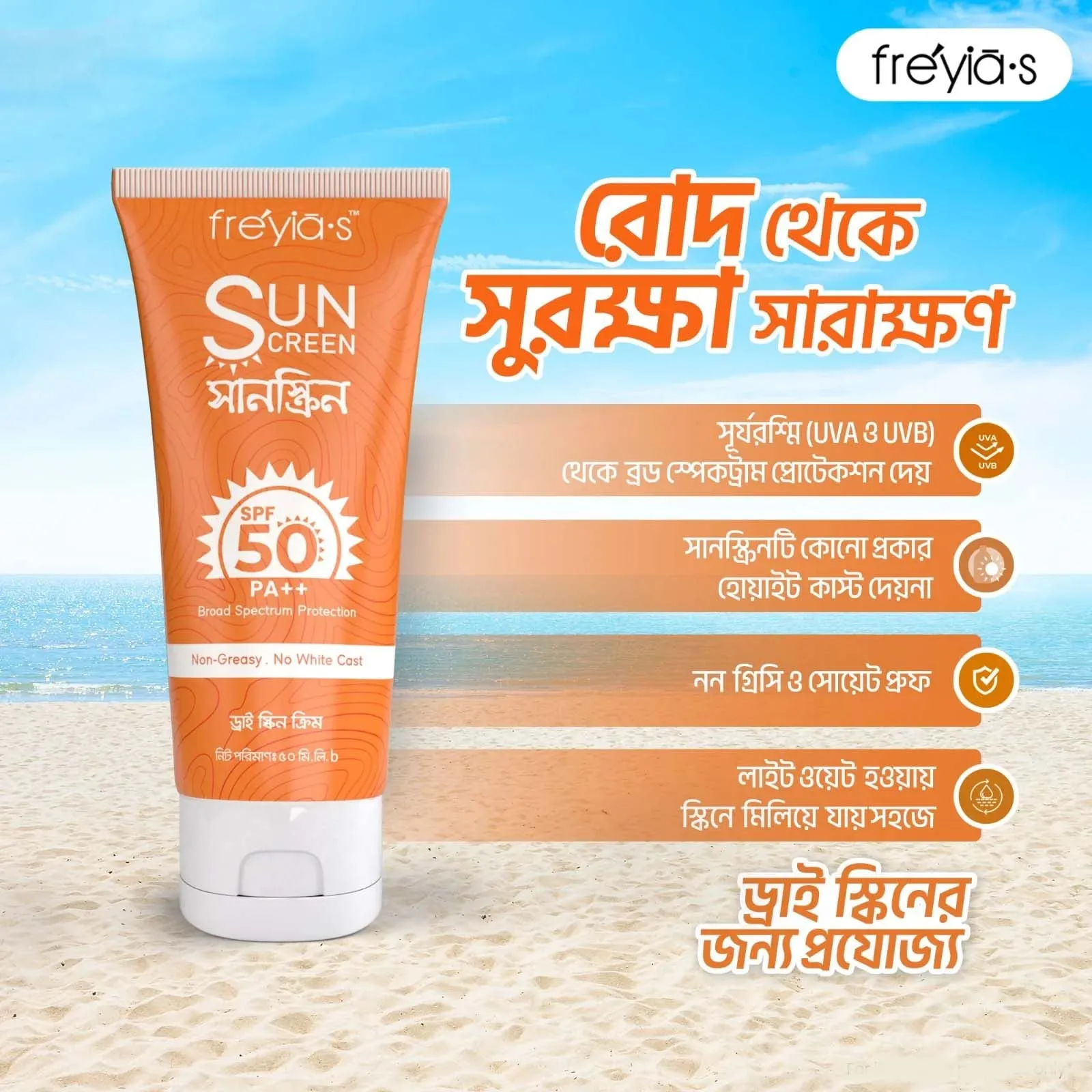 Freyia's Sunscreen SPF PA 50   For Dry Skin (50ml)
