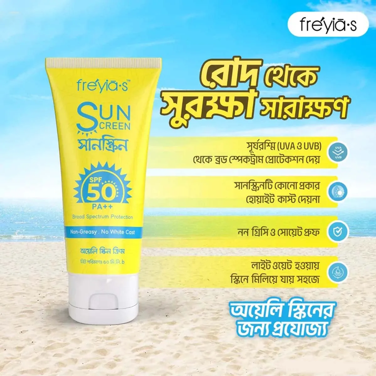 Freyia's Sunscreen SPF PA 50    For Oily Skin (50ml)
